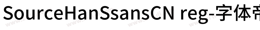 SourceHanSsansCN reg字体转换